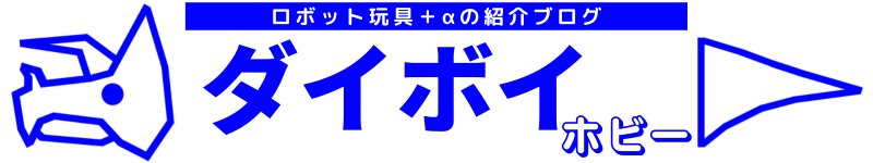 ダイボイホビー
